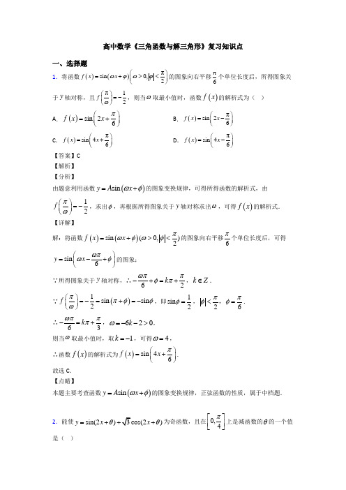 高考数学压轴专题最新备战高考《三角函数与解三角形》知识点总复习有解析