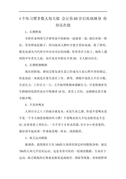 4个坏习惯多数人每天做 会让你60岁后疾病缠身 你却还在做