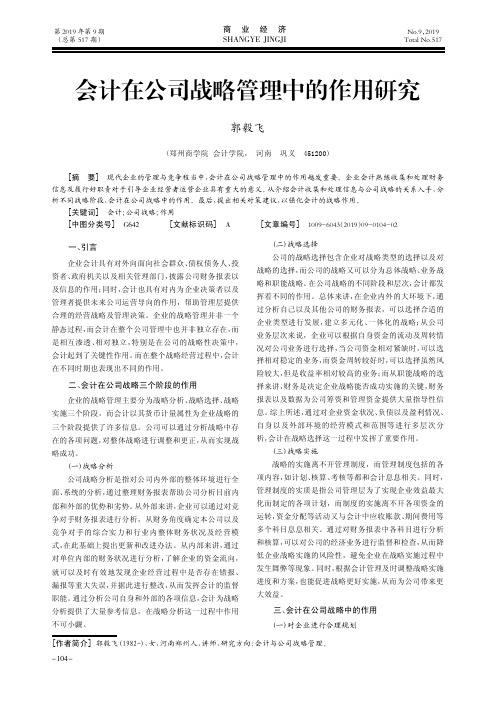 会计在公司战略管理中的作用研究