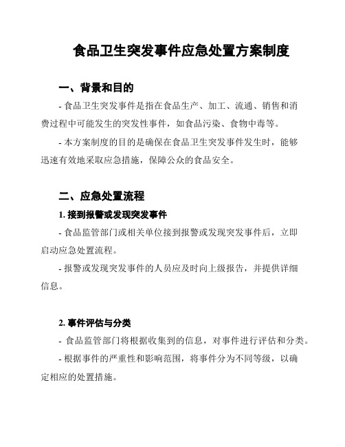 食品卫生突发事件应急处置方案制度