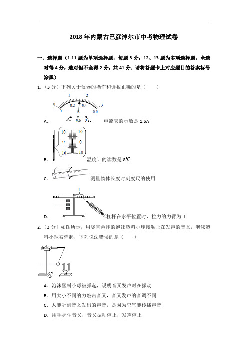 2018年中考物理内蒙古巴彦淖尔市中考物理试卷