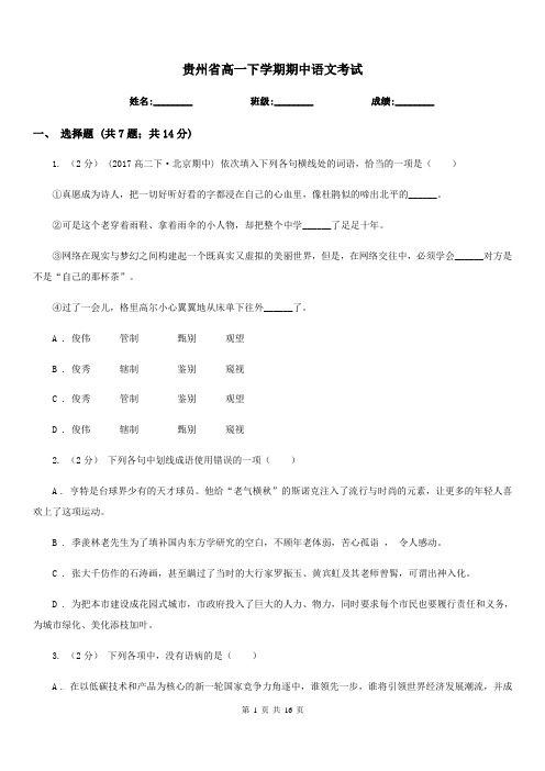 贵州省高一下学期期中语文考试 