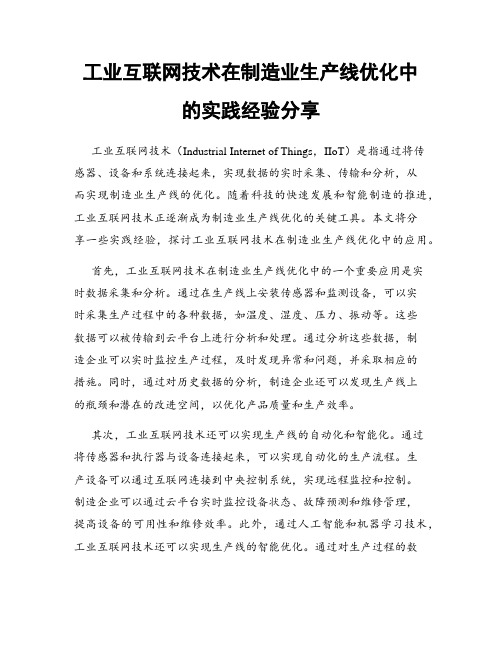 工业互联网技术在制造业生产线优化中的实践经验分享