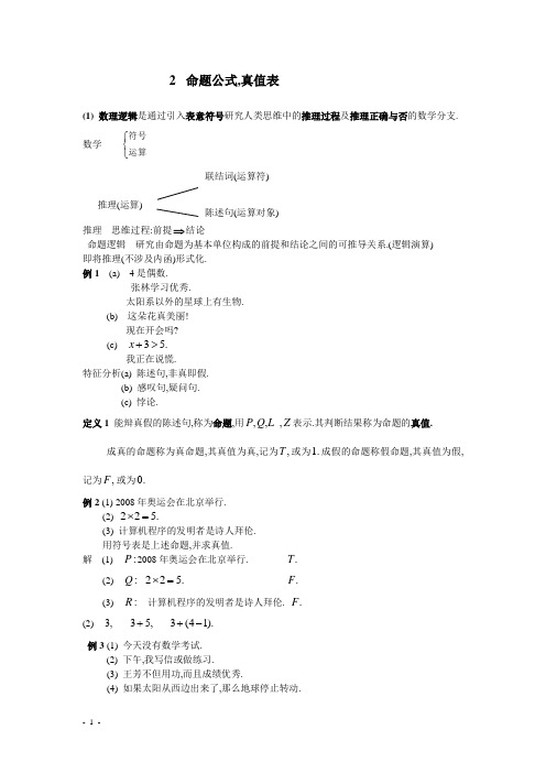 2 离散数学-命题公式,真值表