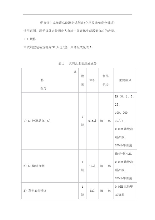 促黄体生成激素(LH)测定试剂盒(化学发光免疫分析法)产品技术要求beifang