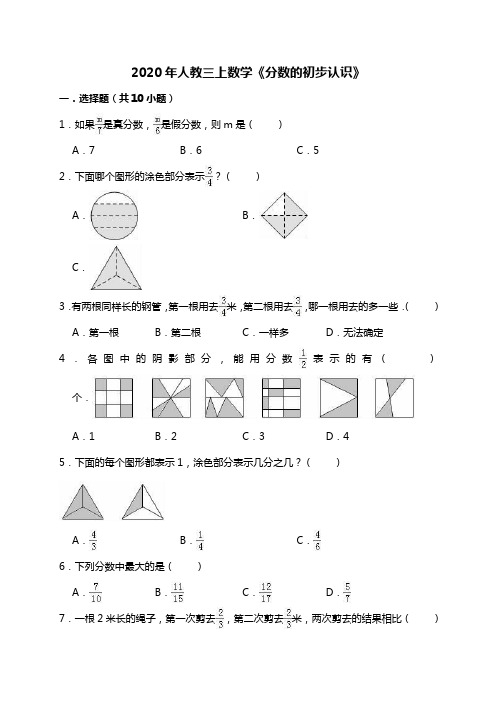 三年级上册数学试题-《分数的初步认识》(解析版)  人教新课标(2014秋)