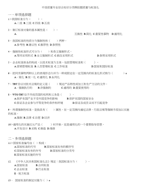 质量专业技术人员职业资格考试-中级质量专业综合知识分类模拟题质量与标准化.doc