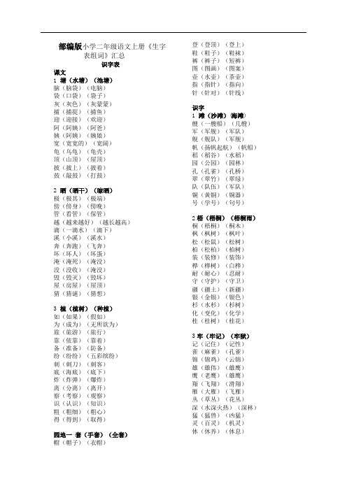 部编版小学二年级语文上册《生字表组词》汇总