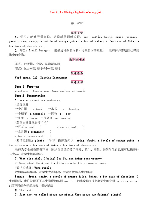 湘少版6年级上册英语案【教案】Unit 6 I will bring a big bottle of orange juice 第1课时(含教学反思)
