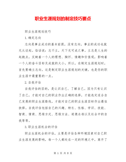 职业生涯规划的制定技巧要点