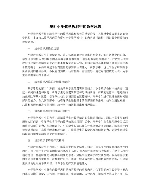 浅析小学数学教材中的数学思想