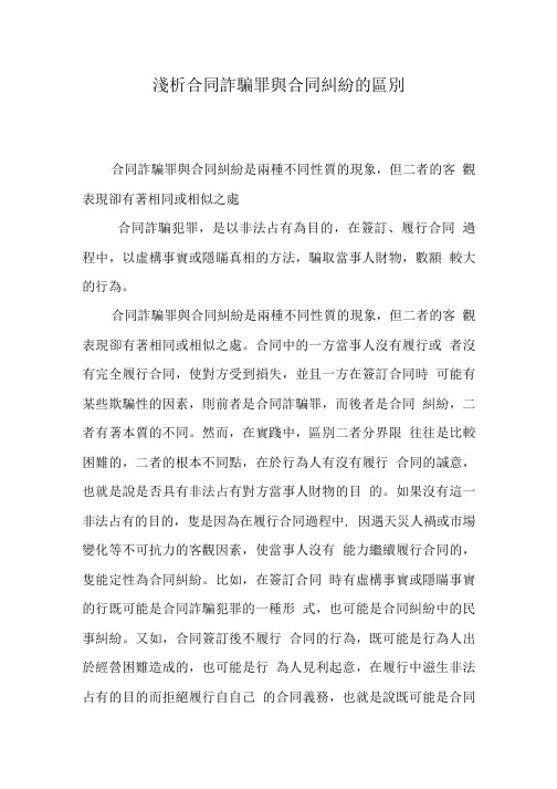 浅析合同诈骗罪与合同纠纷的区别.doc