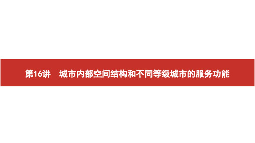 2020高考地理艺考生冲刺一本通：第16讲 城市内部空间结构和不同等级城市的服务功能