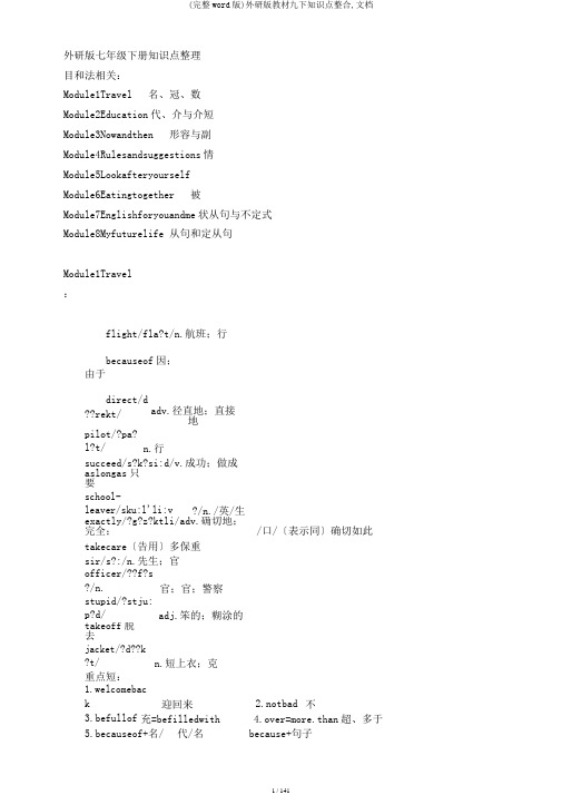 (完整word版)外研版教材九下知识点整合,文档