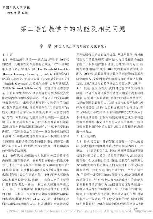 第二语言教学中的功能及相关问题_李泉