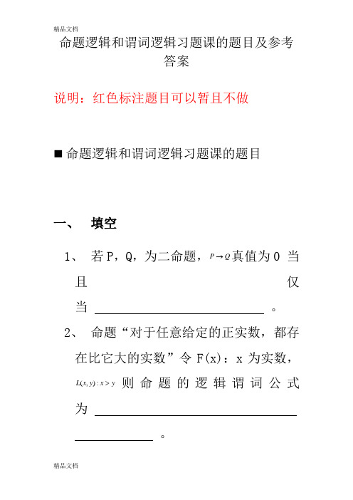 命题逻辑和谓词逻辑习题课的题目及参考答案上课讲义