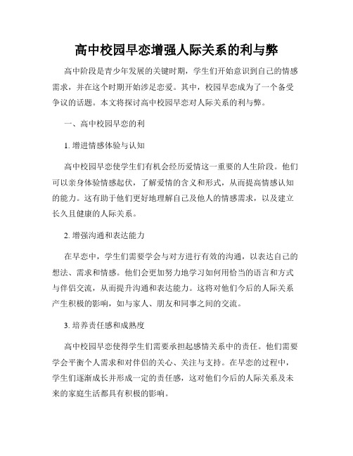 高中校园早恋增强人际关系的利与弊