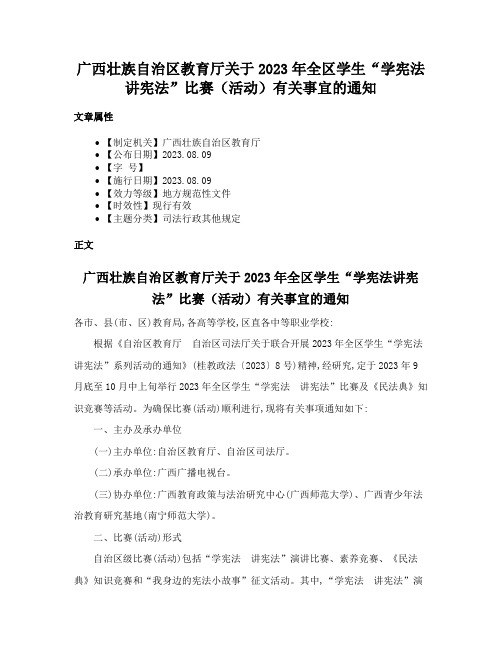 广西壮族自治区教育厅关于2023年全区学生“学宪法讲宪法”比赛（活动）有关事宜的通知