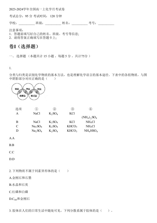 2023-2024学年全国高中高一上化学人教版月考试卷(含解析)