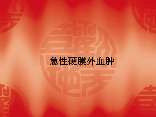 急性硬膜外血肿ppt课件