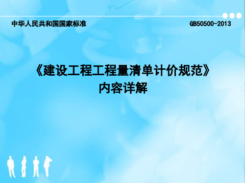 2013年建设工程工程量清单计价规范GB50500内容详解