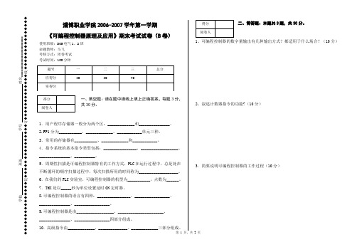 《可编程控制器原理及应用》期末考试试卷(B卷)