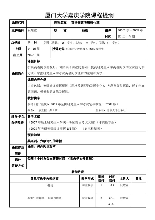 厦门大学嘉庚学院课程提纲