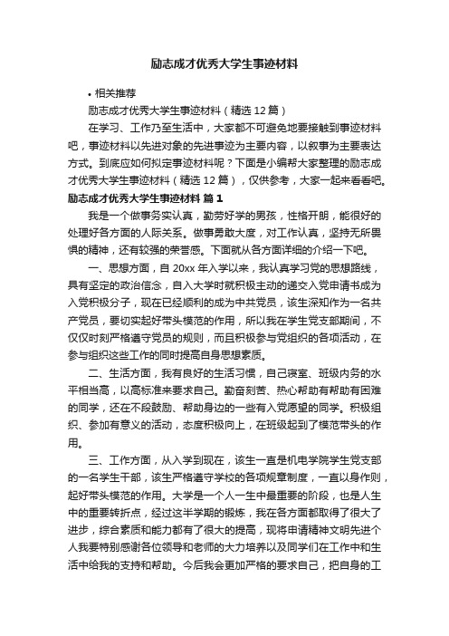 励志成才优秀大学生事迹材料