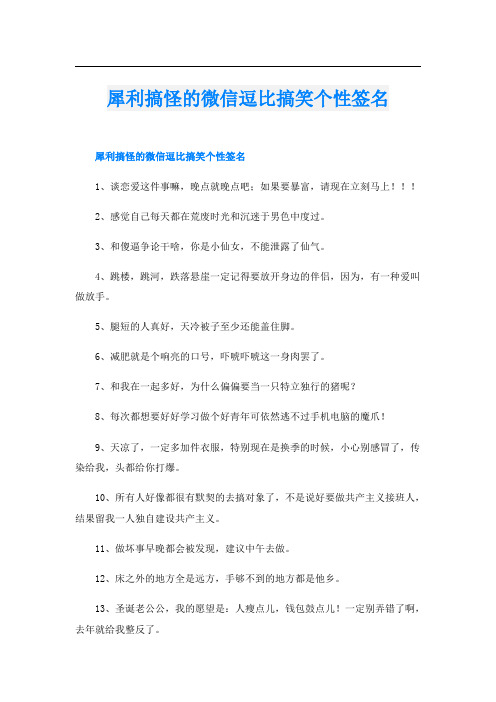 犀利搞怪的微信逗比搞笑个性签名