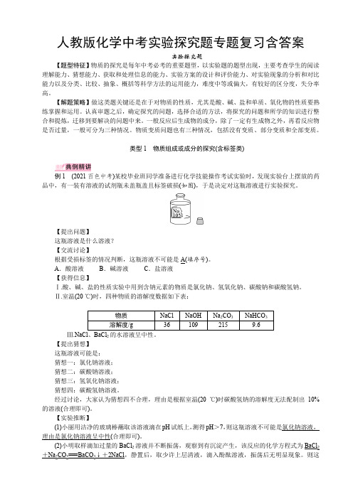 人教版化学中考实验探究题专题复习含答案