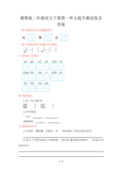 冀教版二年级语文下册第一单元提升测试卷及答案