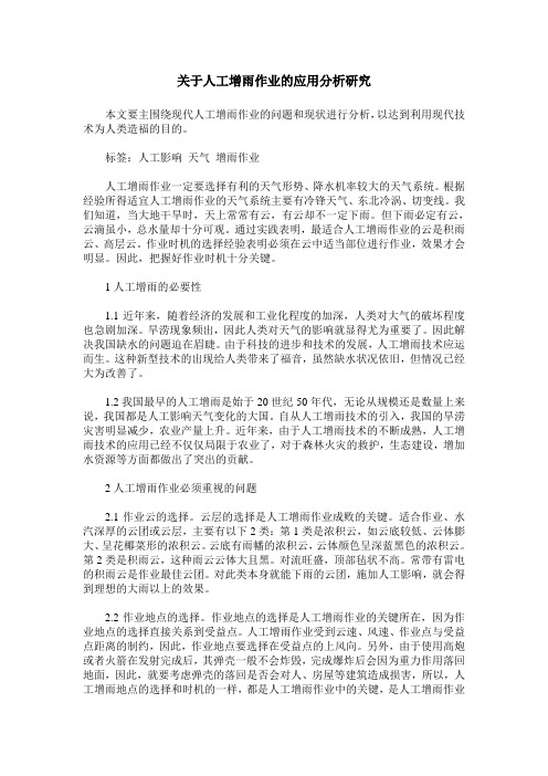 关于人工增雨作业的应用分析研究