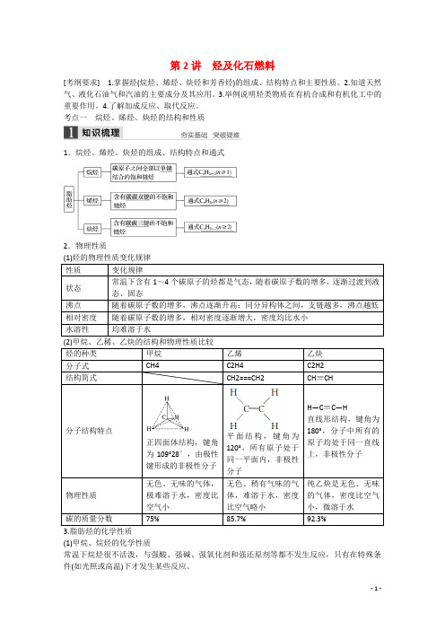 高考化学大一轮总复习讲义 第九章 第2讲 烃及化石燃料 新人教版