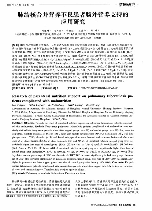 肺结核合并营养不良患者肠外营养支持的应用研究