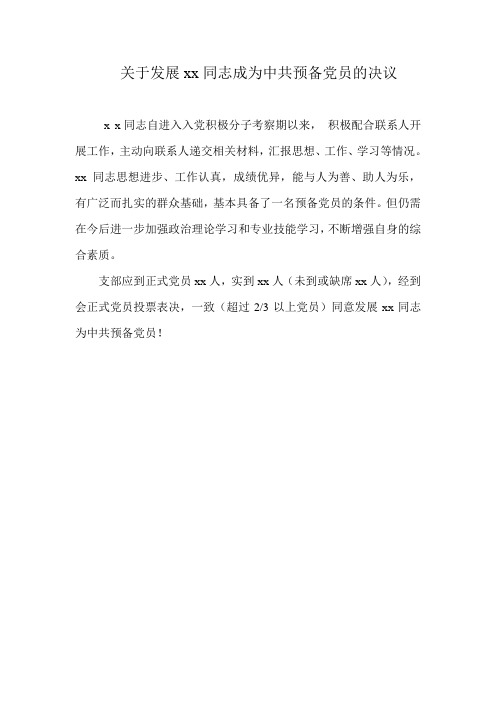 2关于发展xx同志成为中共预备党员的决议