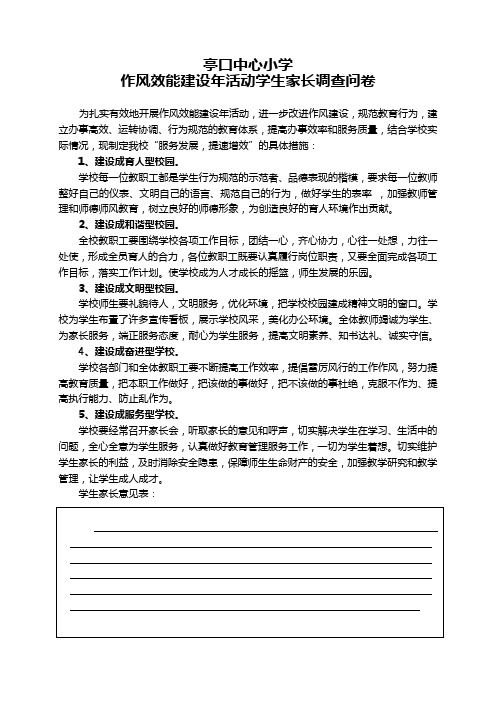 作风效能建设年活动学生家长调查问卷