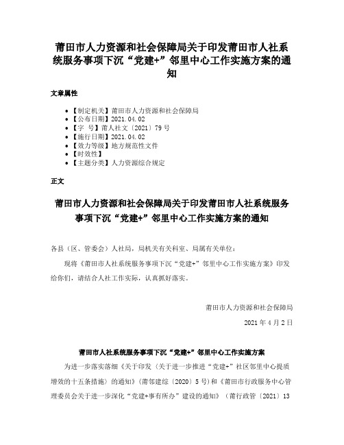 莆田市人力资源和社会保障局关于印发莆田市人社系统服务事项下沉“党建+”邻里中心工作实施方案的通知