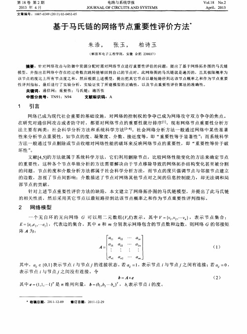 基于马氏链的网络节点重要性评价方法