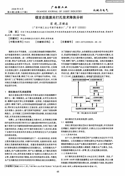 烟支在线激光打孔技术降焦分析