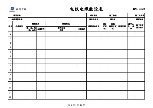 电线电缆敷设表格