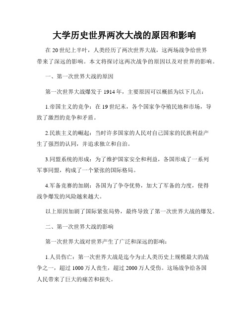 大学历史世界两次大战的原因和影响