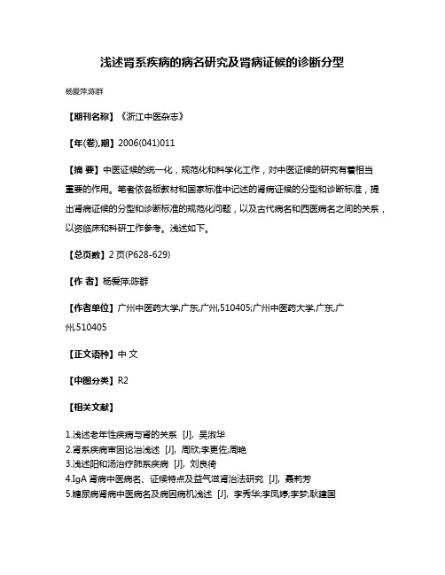 浅述肾系疾病的病名研究及肾病证候的诊断分型