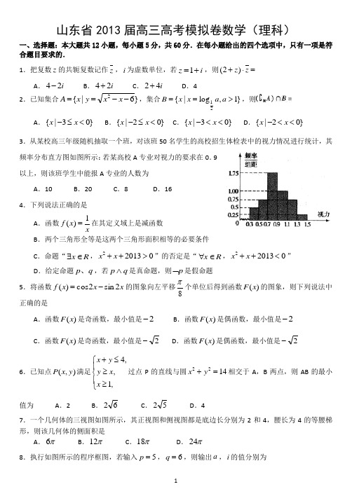 山东省2013届高三高考模拟卷(一)数学理