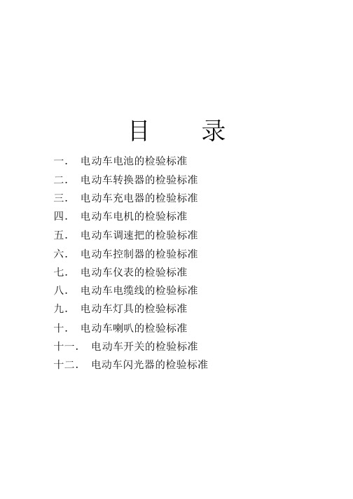 电动车检验标准