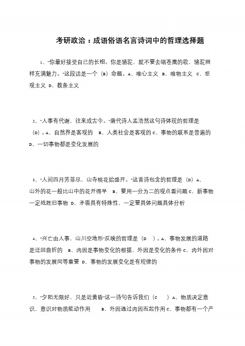 考研政治 成语俗语名言诗词中的哲理选择题