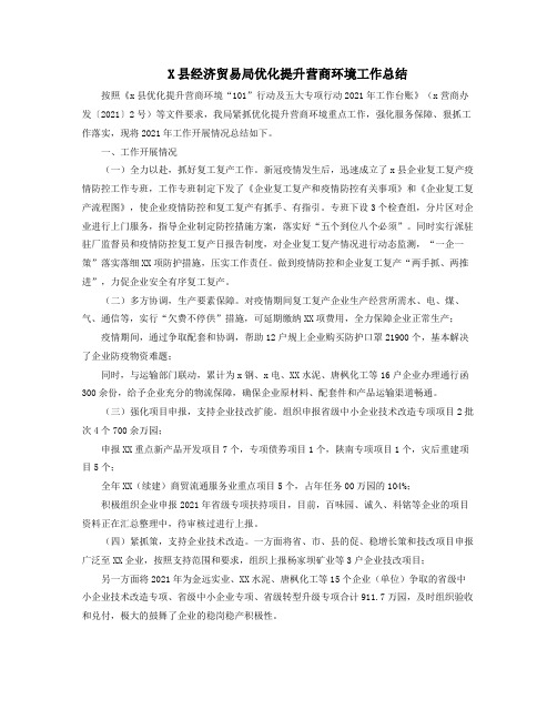 X县经济贸易局优化提升营商环境工作总结