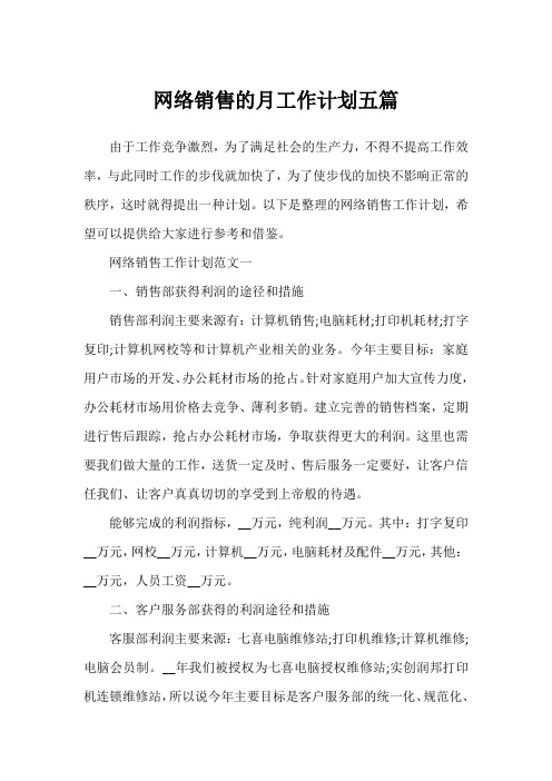 网络销售的月工作计划五篇1