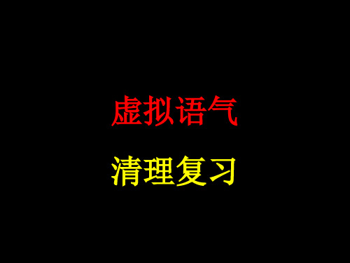 虚拟语气-归纳总结