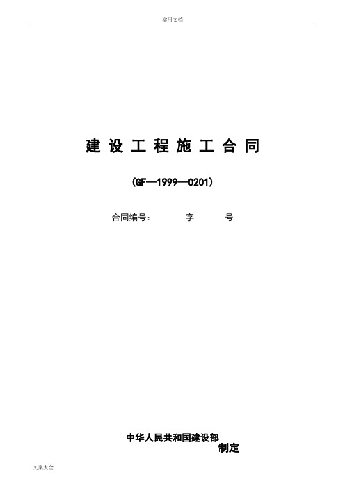 建设工程施工规定合同GF-1999-0201(通用条款)