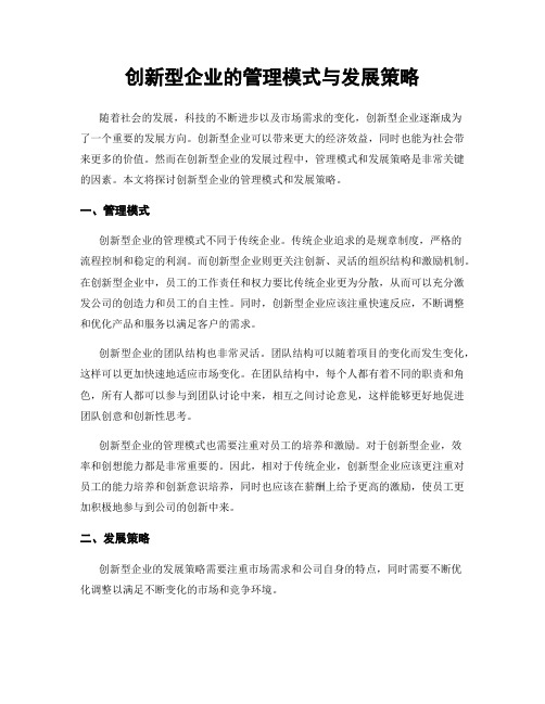 创新型企业的管理模式与发展策略